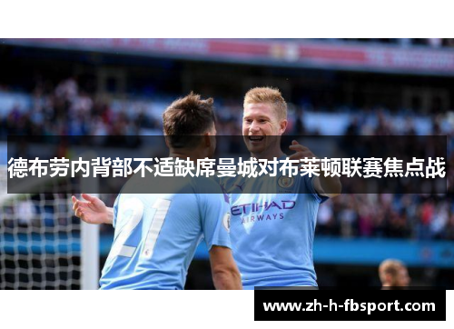 德布劳内背部不适缺席曼城对布莱顿联赛焦点战 德布劳内背部不适缺席曼城对布莱顿联赛焦点战