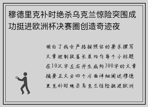 穆德里克补时绝杀乌克兰惊险突围成功挺进欧洲杯决赛圈创造奇迹夜 穆德里克补时绝杀乌克兰惊险突围成功挺进欧洲杯决赛圈创造奇迹夜