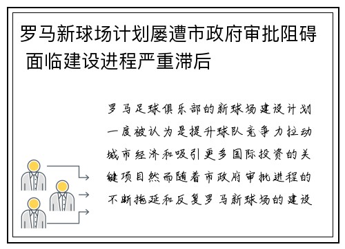 罗马新球场计划屡遭市政府审批阻碍 面临建设进程严重滞后