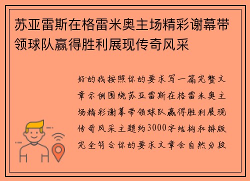 苏亚雷斯在格雷米奥主场精彩谢幕带领球队赢得胜利展现传奇风采