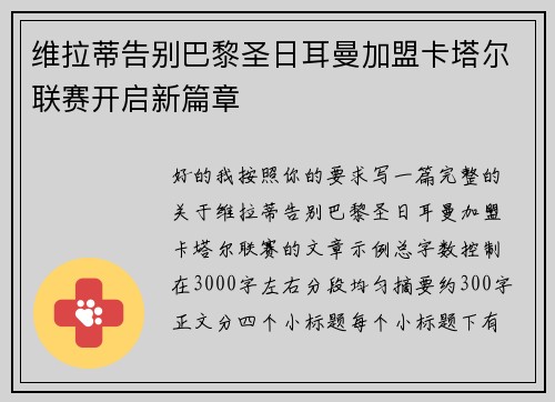 维拉蒂告别巴黎圣日耳曼加盟卡塔尔联赛开启新篇章 维拉蒂告别巴黎圣日耳曼加盟卡塔尔联赛开启新篇章
