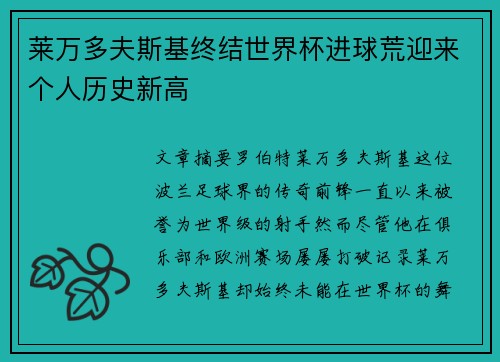 莱万多夫斯基终结世界杯进球荒迎来个人历史新高