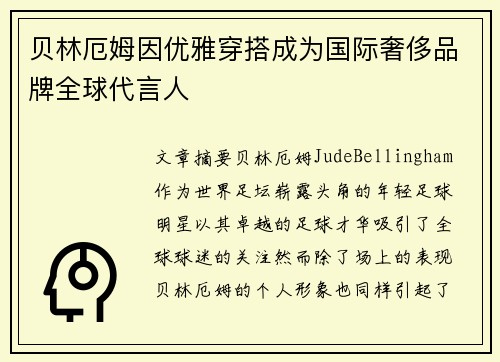 贝林厄姆因优雅穿搭成为国际奢侈品牌全球代言人