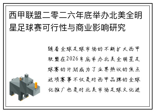 西甲联盟二零二六年底举办北美全明星足球赛可行性与商业影响研究