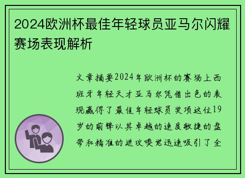 2024欧洲杯最佳年轻球员亚马尔闪耀赛场表现解析 2024欧洲杯最佳年轻球员亚马尔闪耀赛场表现解析