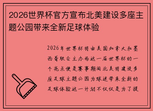 2026世界杯官方宣布北美建设多座主题公园带来全新足球体验 2026世界杯官方宣布北美建设多座主题公园带来全新足球体验