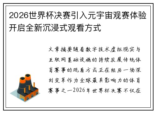 2026世界杯决赛引入元宇宙观赛体验开启全新沉浸式观看方式 2026世界杯决赛引入元宇宙观赛体验开启全新沉浸式观看方式