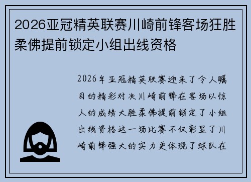 2026亚冠精英联赛川崎前锋客场狂胜柔佛提前锁定小组出线资格