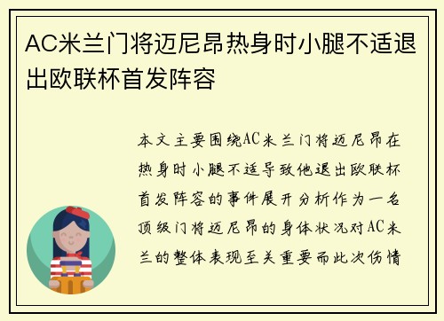AC米兰门将迈尼昂热身时小腿不适退出欧联杯首发阵容 AC米兰门将迈尼昂热身时小腿不适退出欧联杯首发阵容