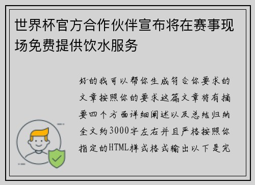 世界杯官方合作伙伴宣布将在赛事现场免费提供饮水服务