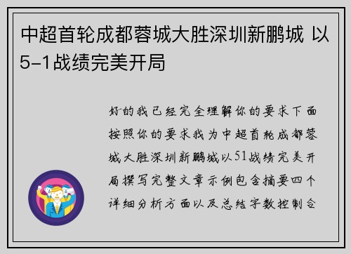中超首轮成都蓉城大胜深圳新鹏城 以5-1战绩完美开局 中超首轮成都蓉城大胜深圳新鹏城 以5-1战绩完美开局