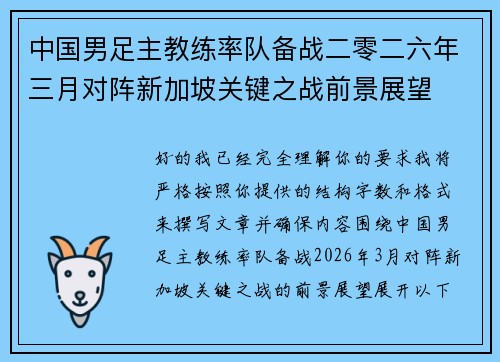 中国男足主教练率队备战二零二六年三月对阵新加坡关键之战前景展望