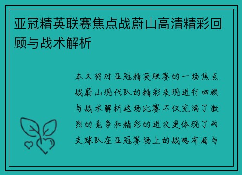 亚冠精英联赛焦点战蔚山高清精彩回顾与战术解析