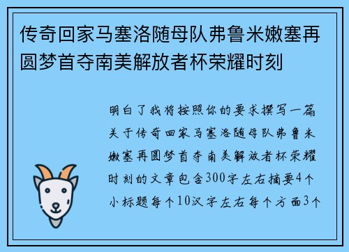 传奇回家马塞洛随母队弗鲁米嫩塞再圆梦首夺南美解放者杯荣耀时刻