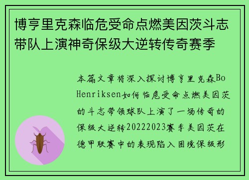 博亨里克森临危受命点燃美因茨斗志带队上演神奇保级大逆转传奇赛季
