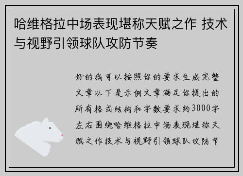 哈维格拉中场表现堪称天赋之作 技术与视野引领球队攻防节奏
