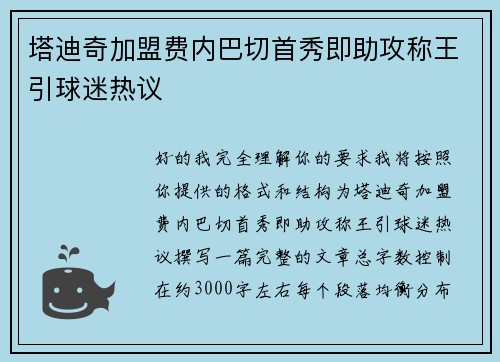 塔迪奇加盟费内巴切首秀即助攻称王引球迷热议