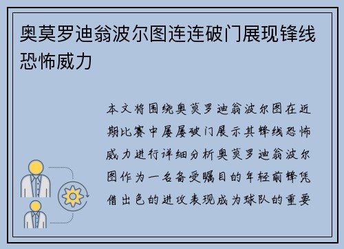 奥莫罗迪翁波尔图连连破门展现锋线恐怖威力