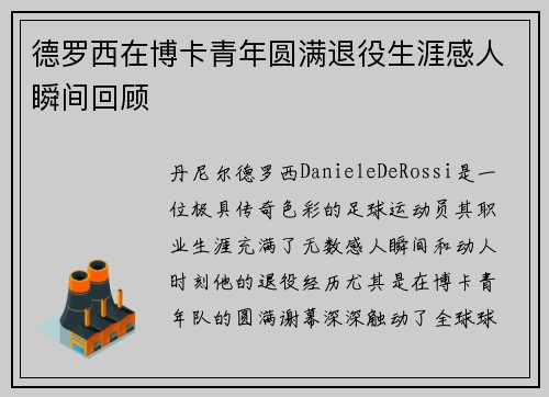 德罗西在博卡青年圆满退役生涯感人瞬间回顾 德罗西在博卡青年圆满退役生涯感人瞬间回顾
