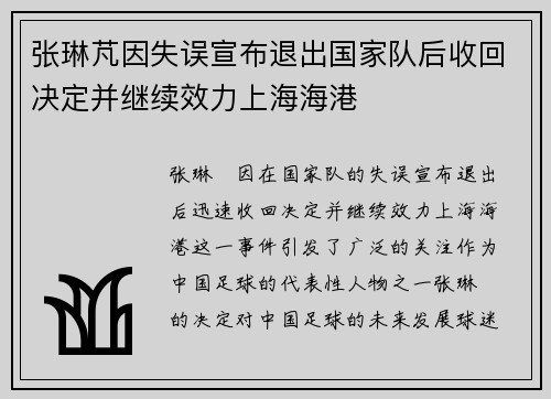 张琳芃因失误宣布退出国家队后收回决定并继续效力上海海港 张琳芃因失误宣布退出国家队后收回决定并继续效力上海海港