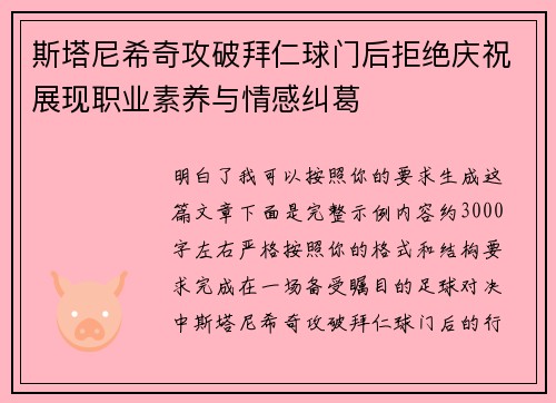 斯塔尼希奇攻破拜仁球门后拒绝庆祝展现职业素养与情感纠葛 斯塔尼希奇攻破拜仁球门后拒绝庆祝展现职业素养与情感纠葛