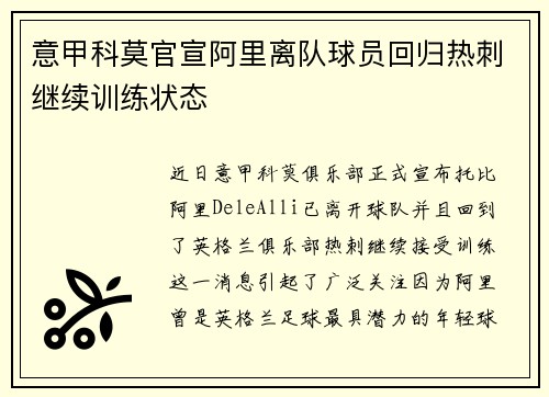 意甲科莫官宣阿里离队球员回归热刺继续训练状态 意甲科莫官宣阿里离队球员回归热刺继续训练状态
