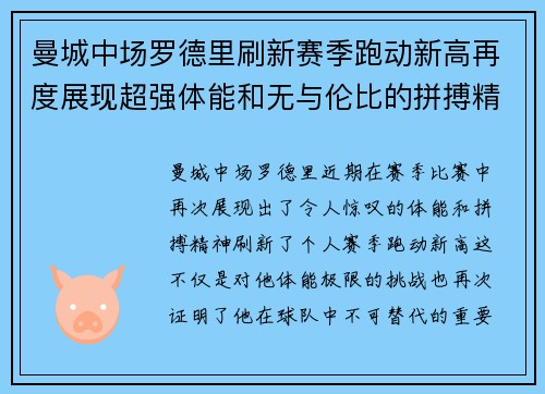 曼城中场罗德里刷新赛季跑动新高再度展现超强体能和无与伦比的拼搏精神 曼城中场罗德里刷新赛季跑动新高再度展现超强体能和无与伦比的拼搏精神