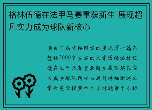 格林伍德在法甲马赛重获新生 展现超凡实力成为球队新核心 格林伍德在法甲马赛重获新生 展现超凡实力成为球队新核心