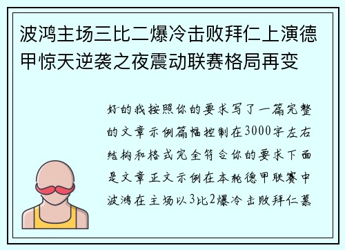 波鸿主场三比二爆冷击败拜仁上演德甲惊天逆袭之夜震动联赛格局再变 波鸿主场三比二爆冷击败拜仁上演德甲惊天逆袭之夜震动联赛格局再变