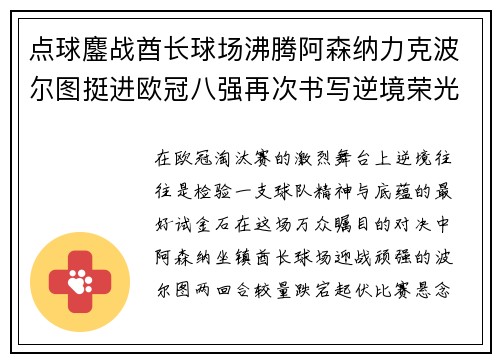 点球鏖战酋长球场沸腾阿森纳力克波尔图挺进欧冠八强再次书写逆境荣光 点球鏖战酋长球场沸腾阿森纳力克波尔图挺进欧冠八强再次书写逆境荣光