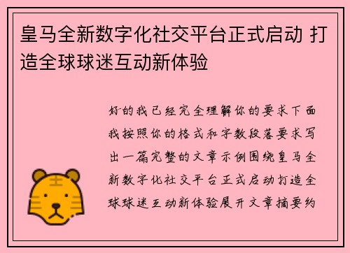 皇马全新数字化社交平台正式启动 打造全球球迷互动新体验 皇马全新数字化社交平台正式启动 打造全球球迷互动新体验