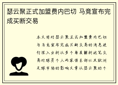 瑟云聚正式加盟费内巴切 马竞宣布完成买断交易 瑟云聚正式加盟费内巴切 马竞宣布完成买断交易
