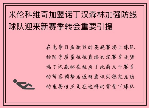 米伦科维奇加盟诺丁汉森林加强防线球队迎来新赛季转会重要引援 米伦科维奇加盟诺丁汉森林加强防线球队迎来新赛季转会重要引援