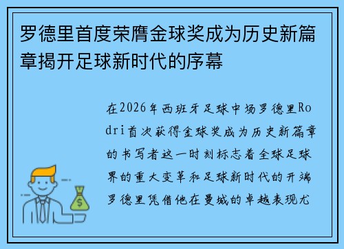 罗德里首度荣膺金球奖成为历史新篇章揭开足球新时代的序幕 罗德里首度荣膺金球奖成为历史新篇章揭开足球新时代的序幕