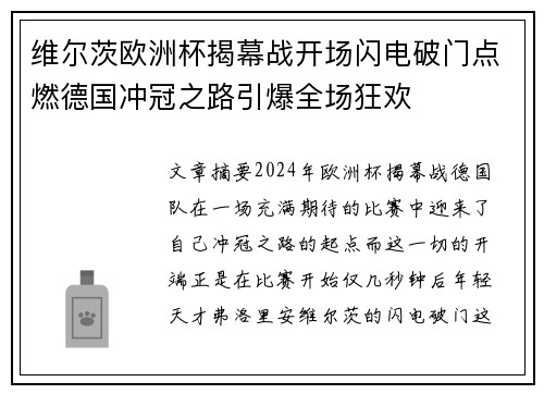 维尔茨欧洲杯揭幕战开场闪电破门点燃德国冲冠之路引爆全场狂欢 维尔茨欧洲杯揭幕战开场闪电破门点燃德国冲冠之路引爆全场狂欢