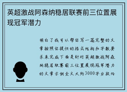 英超激战阿森纳稳居联赛前三位置展现冠军潜力 英超激战阿森纳稳居联赛前三位置展现冠军潜力