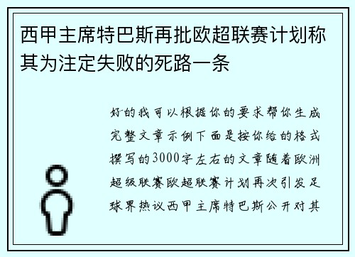 西甲主席特巴斯再批欧超联赛计划称其为注定失败的死路一条 西甲主席特巴斯再批欧超联赛计划称其为注定失败的死路一条