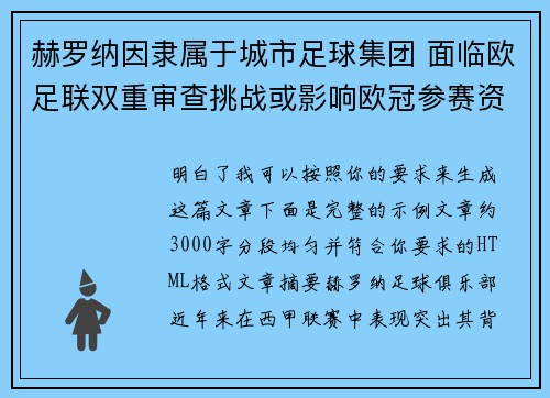 赫罗纳因隶属于城市足球集团 面临欧足联双重审查挑战或影响欧冠参赛资格 赫罗纳因隶属于城市足球集团 面临欧足联双重审查挑战或影响欧冠参赛资格