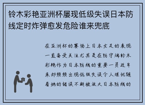 铃木彩艳亚洲杯屡现低级失误日本防线定时炸弹愈发危险谁来兜底 铃木彩艳亚洲杯屡现低级失误日本防线定时炸弹愈发危险谁来兜底