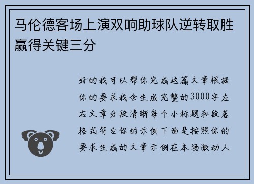 马伦德客场上演双响助球队逆转取胜赢得关键三分 马伦德客场上演双响助球队逆转取胜赢得关键三分
