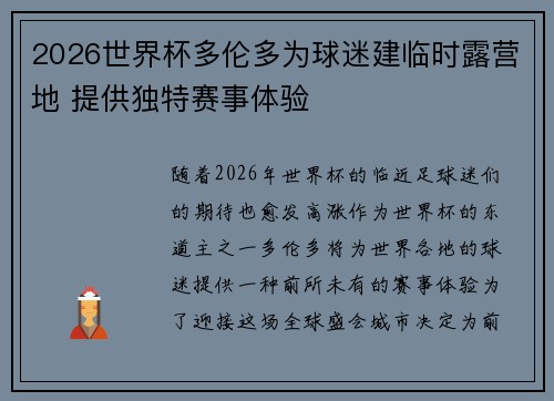 2026世界杯多伦多为球迷建临时露营地 提供独特赛事体验 2026世界杯多伦多为球迷建临时露营地 提供独特赛事体验