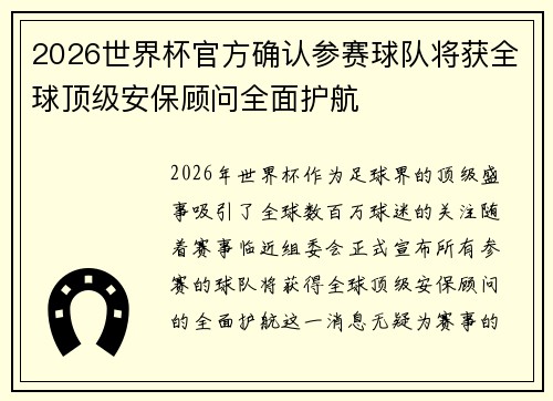 2026世界杯官方确认参赛球队将获全球顶级安保顾问全面护航 2026世界杯官方确认参赛球队将获全球顶级安保顾问全面护航