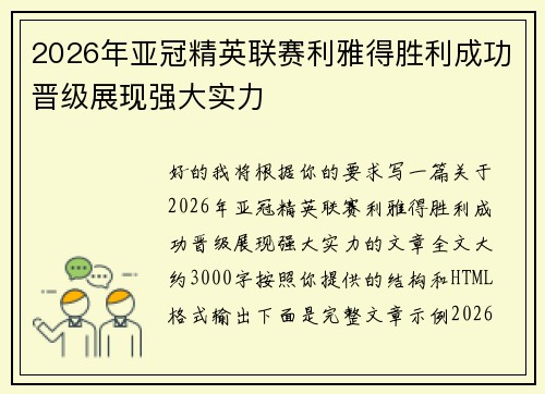 2026年亚冠精英联赛利雅得胜利成功晋级展现强大实力 2026年亚冠精英联赛利雅得胜利成功晋级展现强大实力