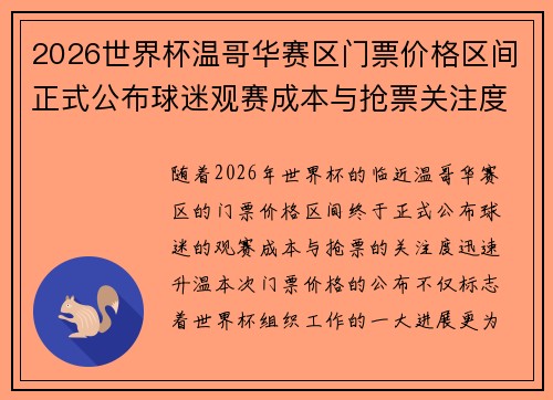 2026世界杯温哥华赛区门票价格区间正式公布球迷观赛成本与抢票关注度全面升温 2026世界杯温哥华赛区门票价格区间正式公布球迷观赛成本与抢票关注度全面升温