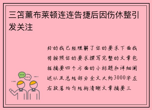 三笘薰布莱顿连连告捷后因伤休整引发关注 三笘薰布莱顿连连告捷后因伤休整引发关注