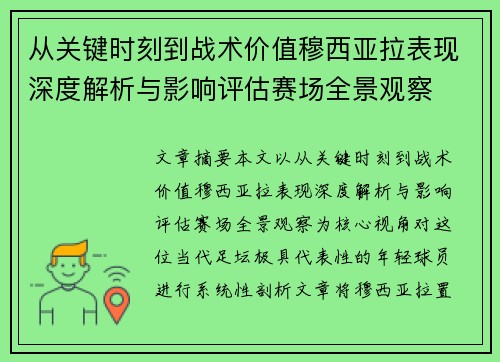 从关键时刻到战术价值穆西亚拉表现深度解析与影响评估赛场全景观察 从关键时刻到战术价值穆西亚拉表现深度解析与影响评估赛场全景观察