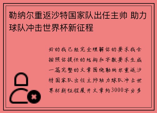 勒纳尔重返沙特国家队出任主帅 助力球队冲击世界杯新征程 勒纳尔重返沙特国家队出任主帅 助力球队冲击世界杯新征程
