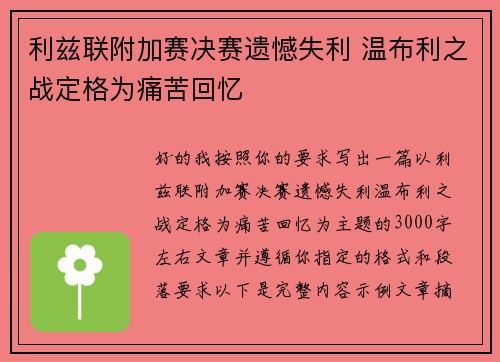 利兹联附加赛决赛遗憾失利 温布利之战定格为痛苦回忆 利兹联附加赛决赛遗憾失利 温布利之战定格为痛苦回忆