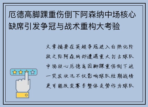 厄德高脚踝重伤倒下阿森纳中场核心缺席引发争冠与战术重构大考验 厄德高脚踝重伤倒下阿森纳中场核心缺席引发争冠与战术重构大考验