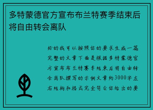 多特蒙德官方宣布布兰特赛季结束后将自由转会离队 多特蒙德官方宣布布兰特赛季结束后将自由转会离队